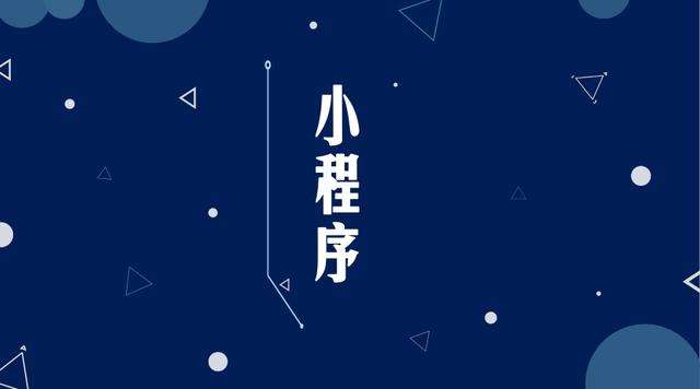 屏山微信小程序开发公司分析企业如何发挥小程序的作用